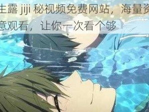 男生露 jiji 秘视频免费网站，海量资源随意观看，让你一次看个够