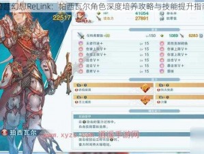 碧蓝幻想ReLink：帕西瓦尔角色深度培养攻略与技能提升指南