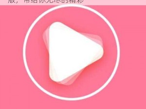 粉色视频app无限、粉色视频 app 无限版，带给你无尽的精彩