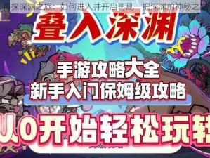 再探深渊之旅：如何进入并开启再刷一把深渊的神秘之旅