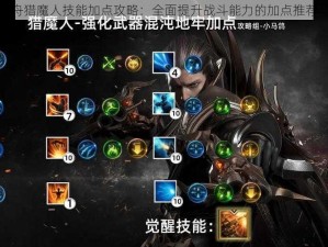 命运方舟猎魔人技能加点攻略：全面提升战斗能力的加点推荐与解析