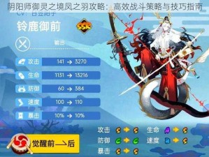 阴阳师御灵之境凤之羽攻略：高效战斗策略与技巧指南