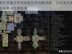 魔兽世界通灵学院钥匙任务攻略详解：完成通灵学院钥匙任务全步骤指南