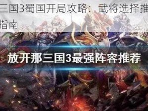 放开那三国3蜀国开局攻略：武将选择推荐与阵容搭配指南