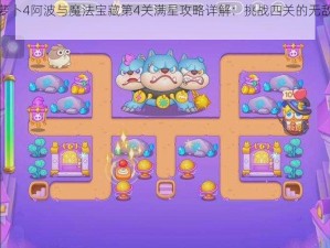 保卫萝卜4阿波与魔法宝藏第4关满星攻略详解：挑战四关的无敌战术指南