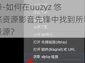 uuzyz悠悠资源影音先锋-如何在uuzyz 悠悠资源影音先锋中找到所需资源？