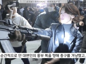 女王被小英伟夺枪枪：极致射击体验