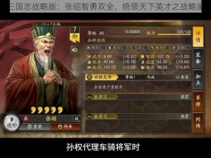 三国志战略版：张昭智勇双全，统领天下英才之战略家