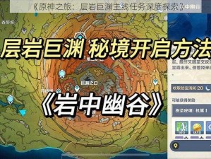 《原神之旅：层岩巨渊主线任务深度探索》