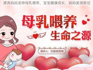 漂亮妈妈坚持母乳喂养，宝宝健康成长，妈妈美丽依旧