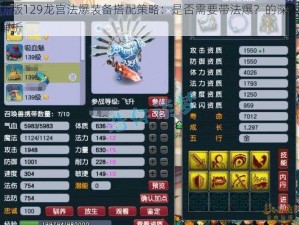 新版129龙宫法爆装备搭配策略：是否需要带法爆？的深入解析