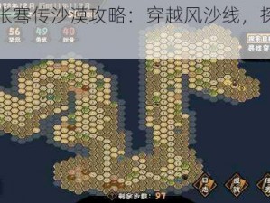 无悔华夏张骞传沙漠攻略：穿越风沙线，探寻通西域之路