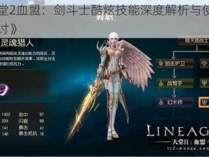 《天堂2血盟：剑斗士酷炫技能深度解析与使用技巧探讨》