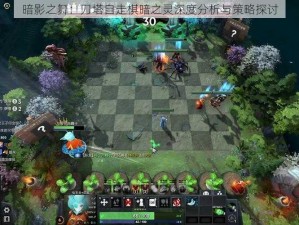 暗影之舞：刀塔自走棋暗之灵深度分析与策略探讨