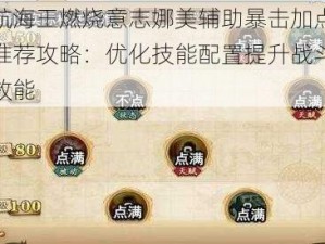 航海王燃烧意志娜美辅助暴击加点推荐攻略：优化技能配置提升战斗效能