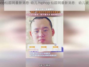 幼儿hiphop仙踪网最新消息-幼儿 hiphop 仙踪网最新消息：幼儿被卷入邪教组织