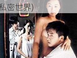 国产婬片A片男男女(国产 A 片：男男女女的私密世界)