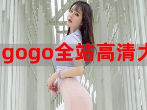 GOGOGO免费完整、GOGOGO，免费完整看片，无广告干扰