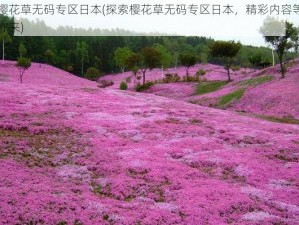 樱花草无码专区日本(探索樱花草无码专区日本，精彩内容等你来)