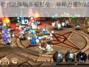 魔力时代之降幅圣契揭秘：神秘力量的起源与影响