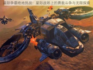 星际争霸绝地挑战：星际战场上的勇敢斗争与无限探索