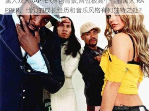 黑人双人RAPPER角色背景,两位极具个性的黑人 RAPPER，他们的成长经历和音乐风格有何独特之处？