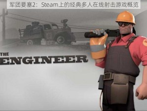 军团要塞2：Steam上的经典多人在线射击游戏概览