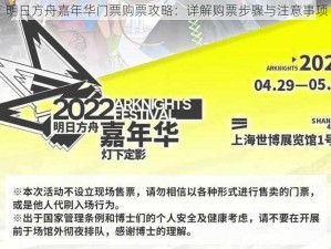 明日方舟嘉年华门票购票攻略：详解购票步骤与注意事项