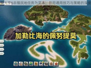 以海岛大亨6非殖民地任务为蓝本：开局通用技巧与策略的深度探讨