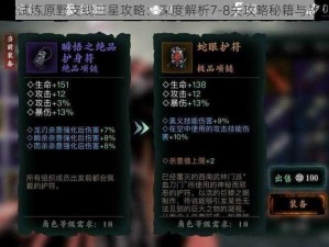 影之刃2试炼原野支线三星攻略：深度解析7-8关攻略秘籍与战术建议