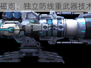 HF雷神电磁炮：独立防线重武器技术深度解析