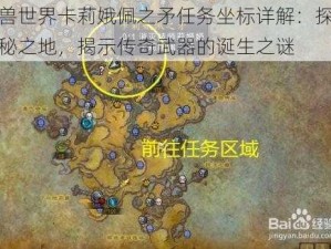 魔兽世界卡莉娥佩之矛任务坐标详解：探索神秘之地，揭示传奇武器的诞生之谜