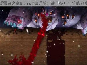 暖雪猪之章BOSS攻略详解：战斗技巧与策略分享