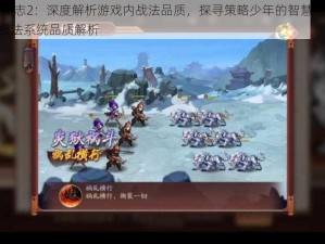 少年三国志2：深度解析游戏内战法品质，探寻策略少年的智慧与战力之源 —— 战法系统品质解析