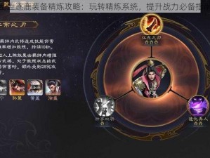 乱世逐鹿装备精炼攻略：玩转精炼系统，提升战力必备指南