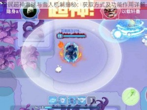 全民超神雪球与雪人机制揭秘：获取方式及功能作用详解