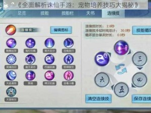 《全面解析诛仙手游：宠物培养技巧大揭秘》