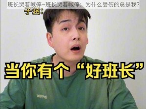 班长哭着喊停—班长哭着喊停：为什么受伤的总是我？