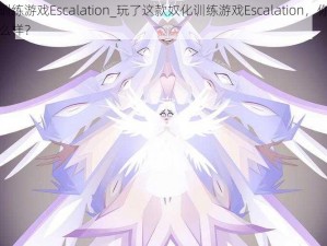 奴化训练游戏Escalation_玩了这款奴化训练游戏Escalation，你会变成什么样？