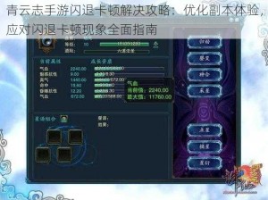 青云志手游闪退卡顿解决攻略：优化副本体验，应对闪退卡顿现象全面指南