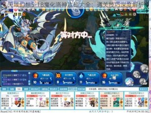 天域幻想5-18魔化洛神攻略大全：通关技巧深度解析