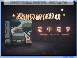 笼中窥梦隐藏结局解锁攻略：解锁方法详解