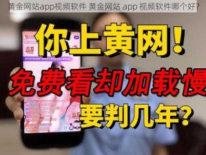 黄金网站app视频软件 黄金网站 app 视频软件哪个好？