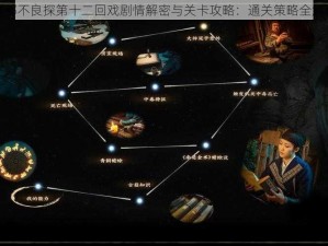 神都不良探第十二回戏剧情解密与关卡攻略：通关策略全解析