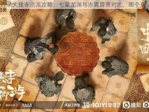 神都夜行录大理寺流派攻略：七星龙渊与赤霄霹雳对比，哪个更适合你？