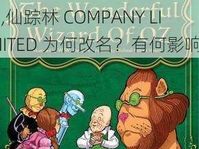 仙踪林COMPANYLIMITED,仙踪林 COMPANY LIMITED 为何改名？有何影响？