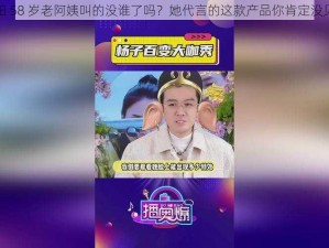 沈阳 58 岁老阿姨叫的没谁了吗？她代言的这款产品你肯定没见过