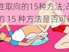 改变性取向的15种方法;改变性取向的 15 种方法是否可行？