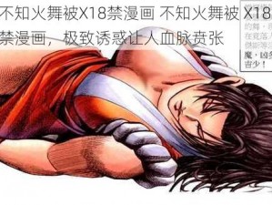 不知火舞被X18禁漫画 不知火舞被 X18 禁漫画，极致诱惑让人血脉贲张