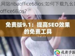 九幺网站nbaoffice68ios;如何下载九幺网站 nbaoffice68ios？